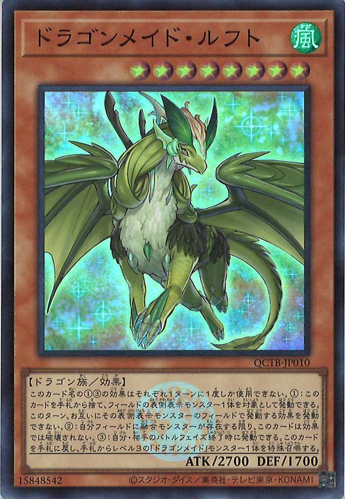 [QCTB]ドラゴンメイド・ルフト(スーパーレア)QCTB-JP010