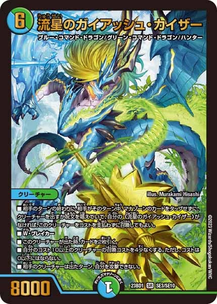 [DM23-BD1]流星のガイアッシュ・カイザー【SR】SE3/SE10