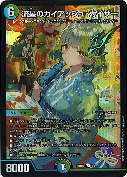 [DMART-05]流星のガイアッシュ・カイザー【SR】4/5