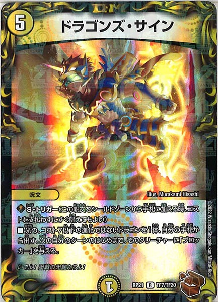 [DMRP-21]ドラゴンズ・サイン（銅トレジャー）【R】TF7/TF20