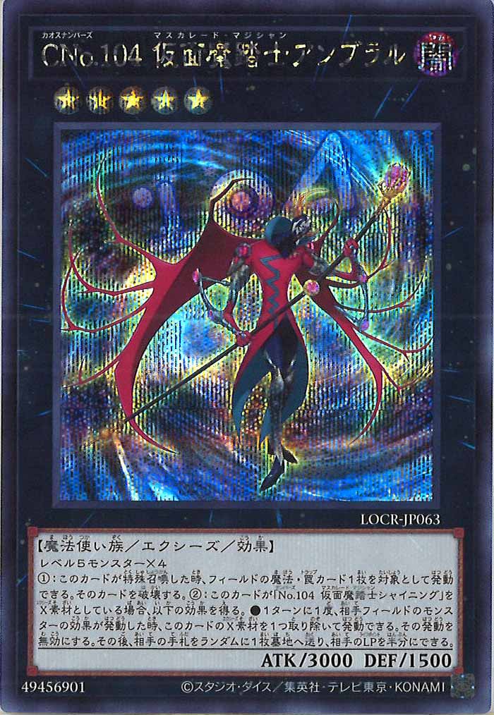 [LOCR]ＣＮo.104 仮面魔踏士アンブラル【シークレットレア】LOCR-JP063
