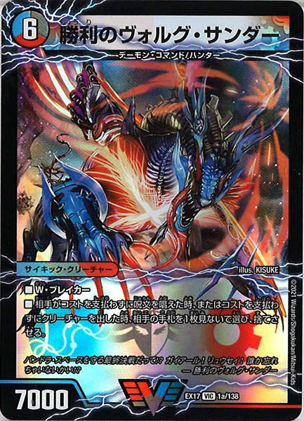 [DMEX-17]勝利のヴォルグ・サンダー／雷獣ヴォルグ・ティーガー【VIC】1a/138