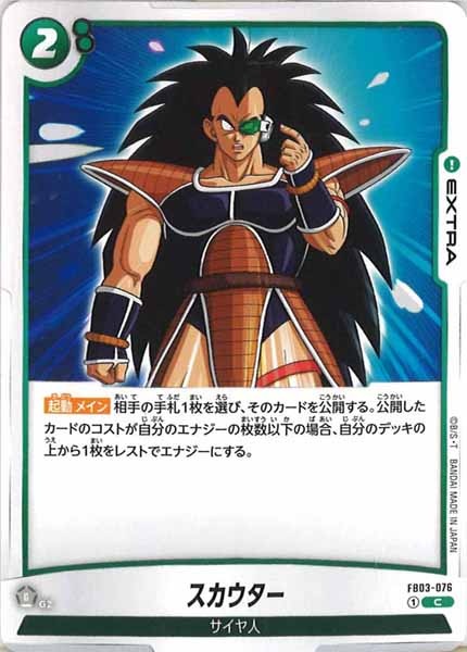 [FB03]スカウター【C】FB03-076