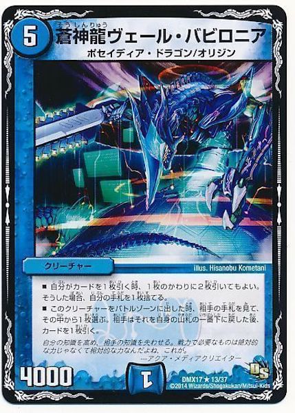 [DMX-17]蒼神龍ヴェール・バビロニア【R】13/37
