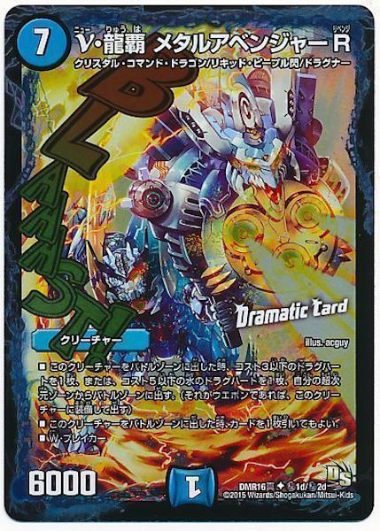 [DMR-16S]ν・龍覇 メタルアベンジャー R【SE】秘1d/秘2d