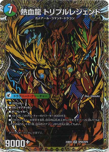 [DM25-BD3]熱血剣 レジェンドホーン/熱血龍 トリプルレジェンド【VR】SP6b/SP8