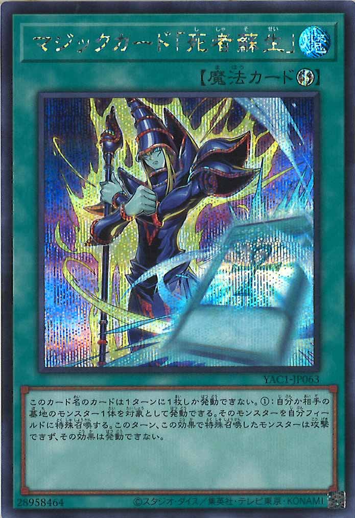 [YAC1]マジックカード「死者蘇生」【シークレットレア】YAC1-JP063