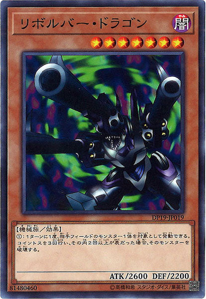 [DP19]リボルバー・ドラゴン(ノーマル)DP19-JP019