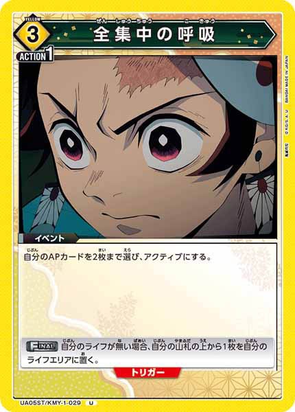 [UA05-ST]全集中の呼吸【U】UA05/ST-KMY-1-029