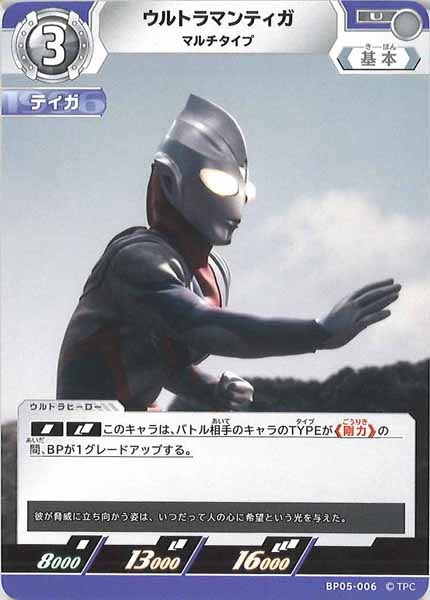 [BP05]ウルトラマンティガ　マルチタイプ【U】BP05-006
