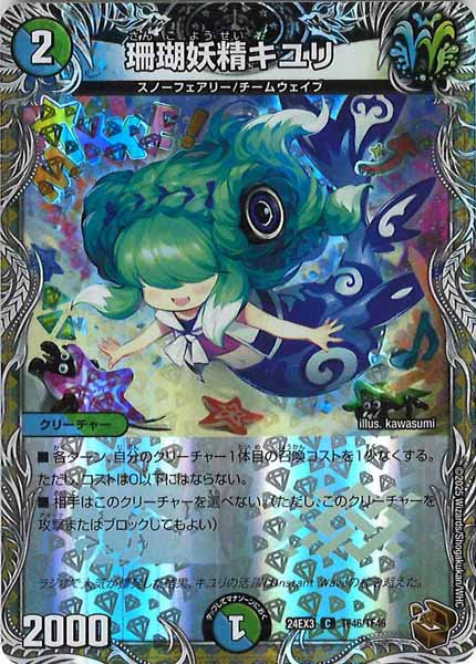 [DM24-EX3]珊瑚妖精キユリ（銅トレジャー）【C】TF46/TF46