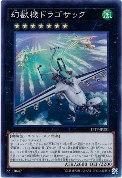 [17TP]幻獣機ドラゴサック(スーパーレア)17TP-JP301