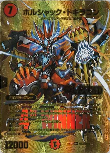 [DM23-EX2]ボルシャック・ドギラゴン【LEG】超G2/超G12
