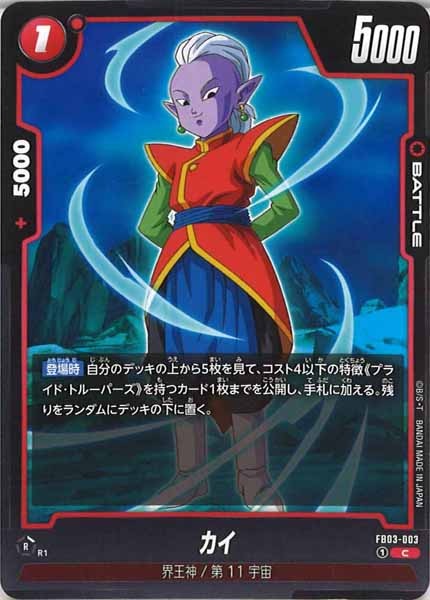 [FB03]カイ【C】FB03-003