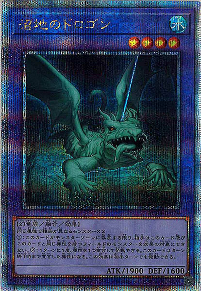 [RC04]沼地のドロゴン(クォーターセンチュリーシークレットレア)RC04-JP029