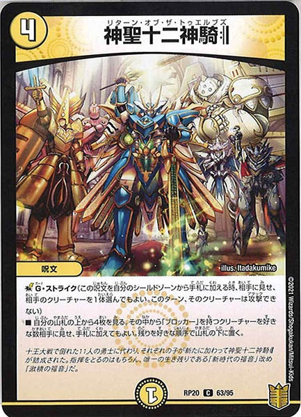 [DMRP-20]神聖十二神騎【C】63/95