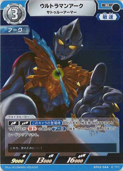 [BP02]ウルトラマンアーク　サトゥルーアーマー【R】BP02-044