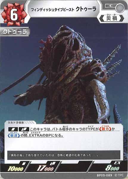 [BP05]フィンディッシュタイプビースト クトゥーラ【C】BP05-089