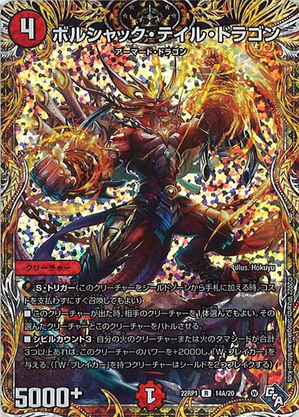 [DM22-RP1]ボルシャック・テイル・ドラゴン【SE】14A/20