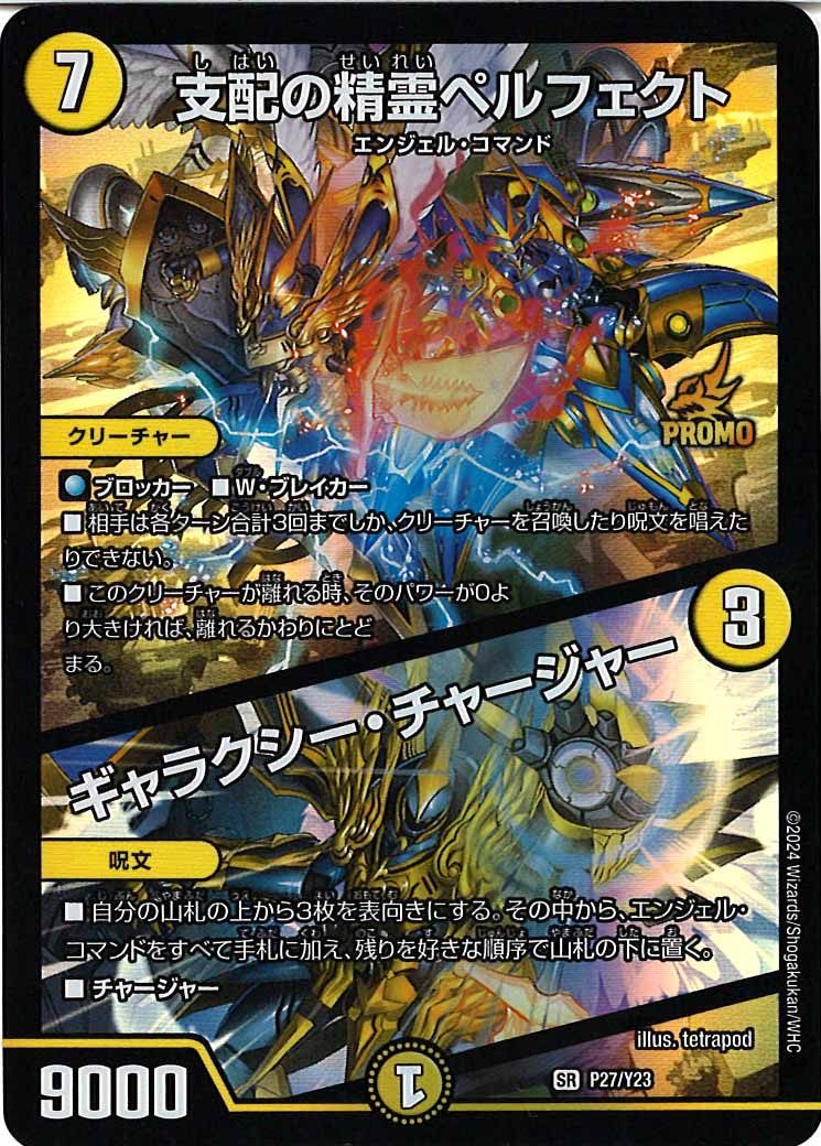 [PR-Y23]支配の精霊ペルフェクト/ギャラクシー・チャージャー【SR】P27/Y23