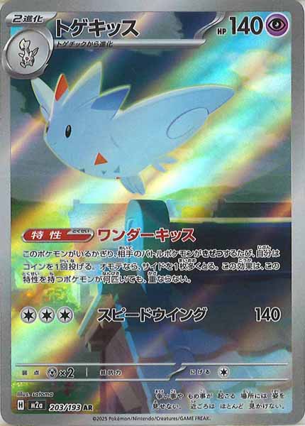 [M2a]トゲキッス【AR】203/193