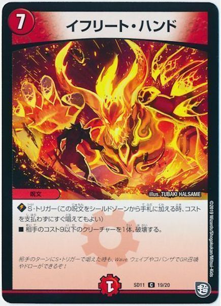 [DMSD-11]イフリート・ハンド【C】19/20