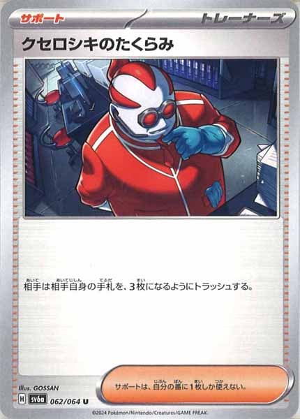 [SV6a]クセロシキのたくらみ【U】062/064