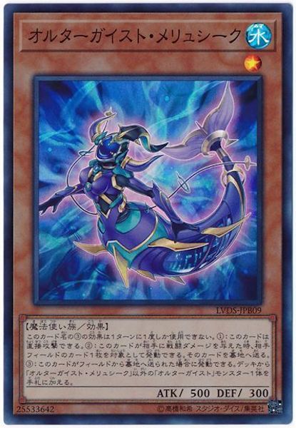 [LVDS]オルターガイスト・メリュシーク(スーパーレア)LVDS-JPB09