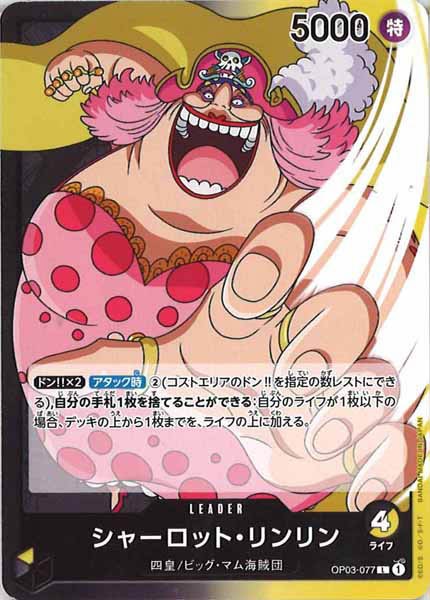 [OP_OP-03]シャーロット・リンリン【L】OP03-077