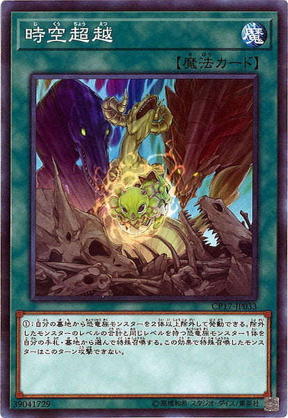 [CP17]時空超越(ノーマル)CP17-JP033