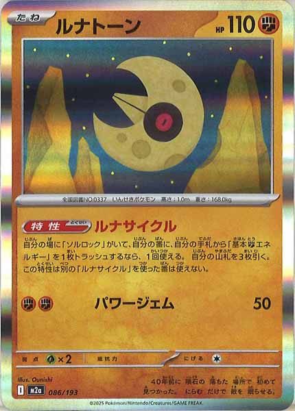 [M2a]ルナトーン【No mark】086/193