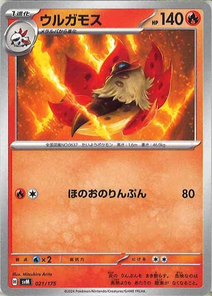 [SVM]ウルガモス【No mark】021/175