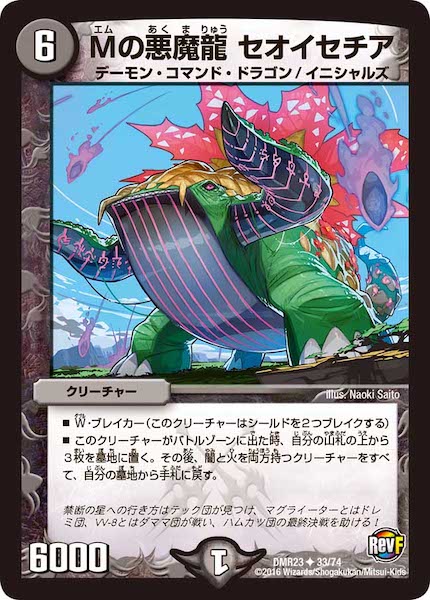 [DMR-23]Mの悪魔龍 セオイセチア【UC】33/74