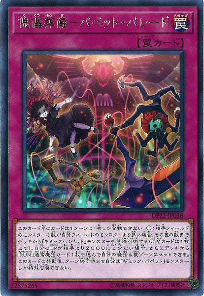 [DP22]傀儡葬儀 パペット・パレード(レア)DP22-JP038