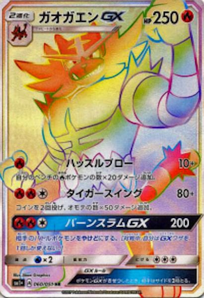 [SM1+]ガオガエンGX【HR】060/051