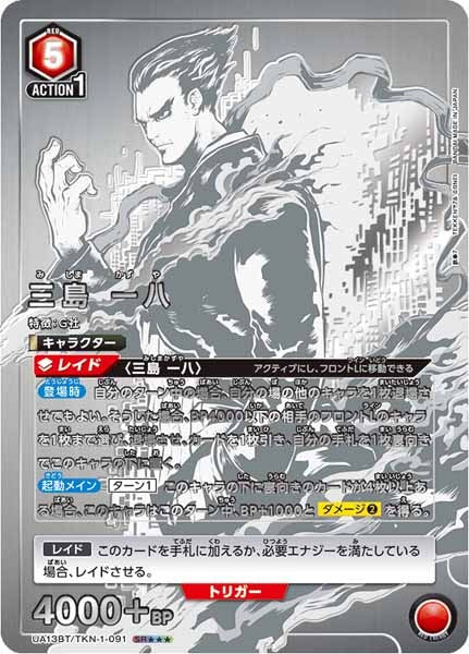 [UA13-BT]三島 一八（パラレル★★★）【SR】UA13BT/TKN-1-091