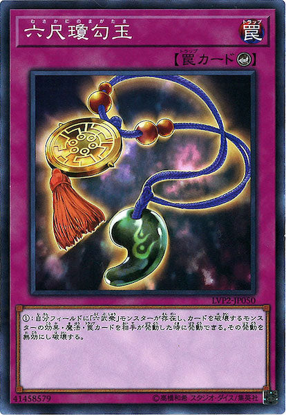 [LVP2]六尺瓊勾玉(ノーマル)LVP2-JP050