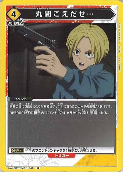 [UA43-BT]丸聞こえだぜ…【U】UA43BT/SMD-1-040