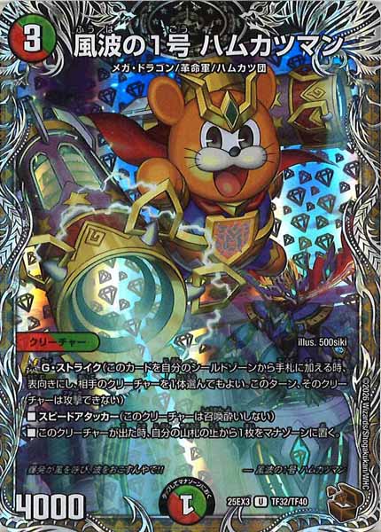 [DM25-EX3]風波の1号 ハムカツマン（ホイル加工）【UC】TF32/TF40