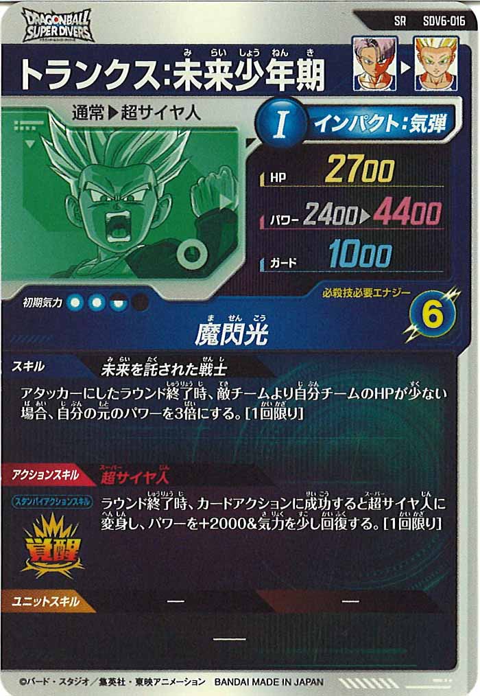 DB_SDV6]トランクス:未来少年期【SR】SDV6-016 – フルコンプ ONLINE SHOP