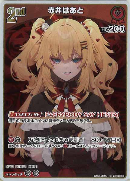 [hBP07]赤井はあと【S】hBP07-041