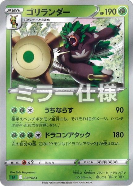 [SA1]ゴリランダー（ミラー仕様）【No mark】008/023