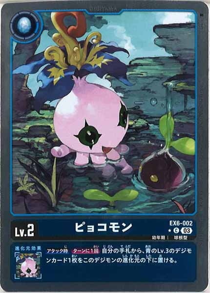[EX-06]ピョコモン（パラレル★）【U】EX6-002（R加工）