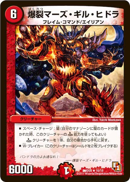 [DMD-04]爆裂マーズ・ギル・ヒドラ【R】10/15