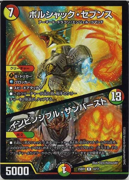 [DM25-BD1]ボルシャック・セブンス／インビンシブル・サンバースト（ホイル仕様）【R】14/17