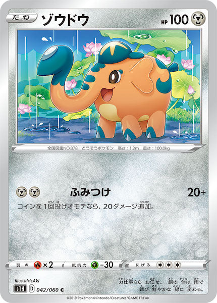 [S1H]ゾウドウ【C】042/060