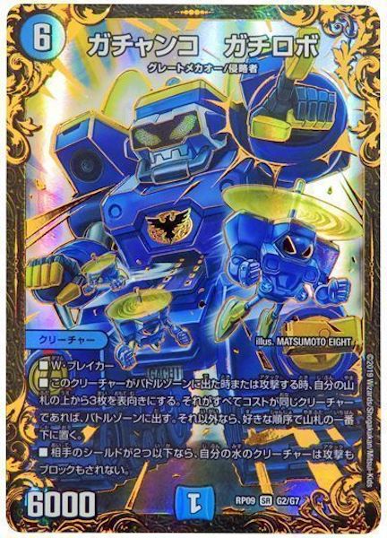 [DMRP-09]ガチャンコ　ガチロボ【SR】G2/G7