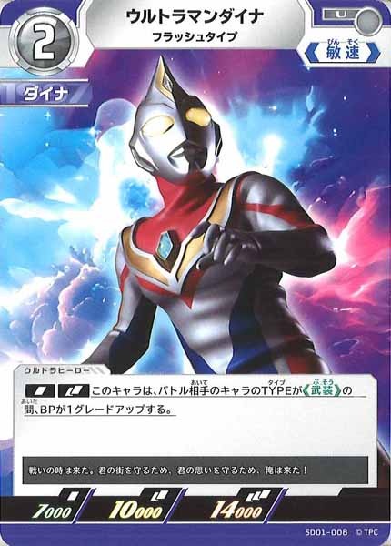 [SD01]ウルトラマンダイナ(フラッシュタイプ)【U】SD01-008