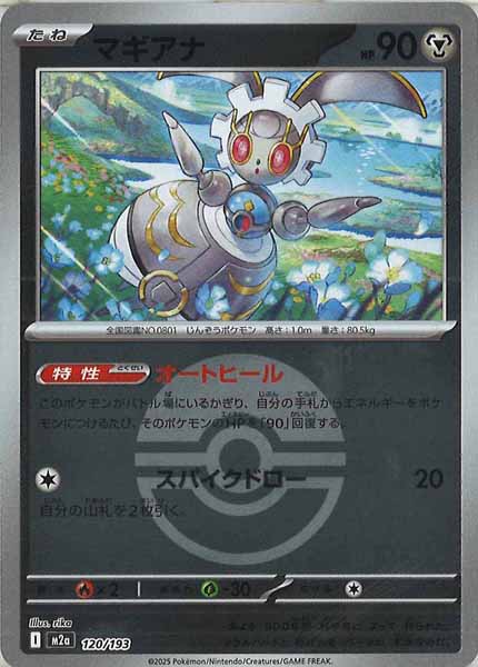 [M2a]マギアナ（ボールマーク仕様）【No mark】120/193