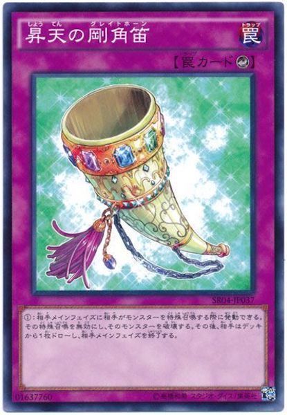 [SR04]昇天の剛角笛(ノーマル)SR04-JP037